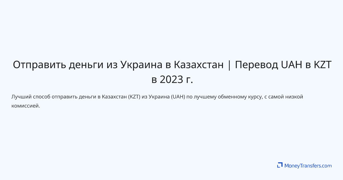 Перевод денег в казахстан из украины