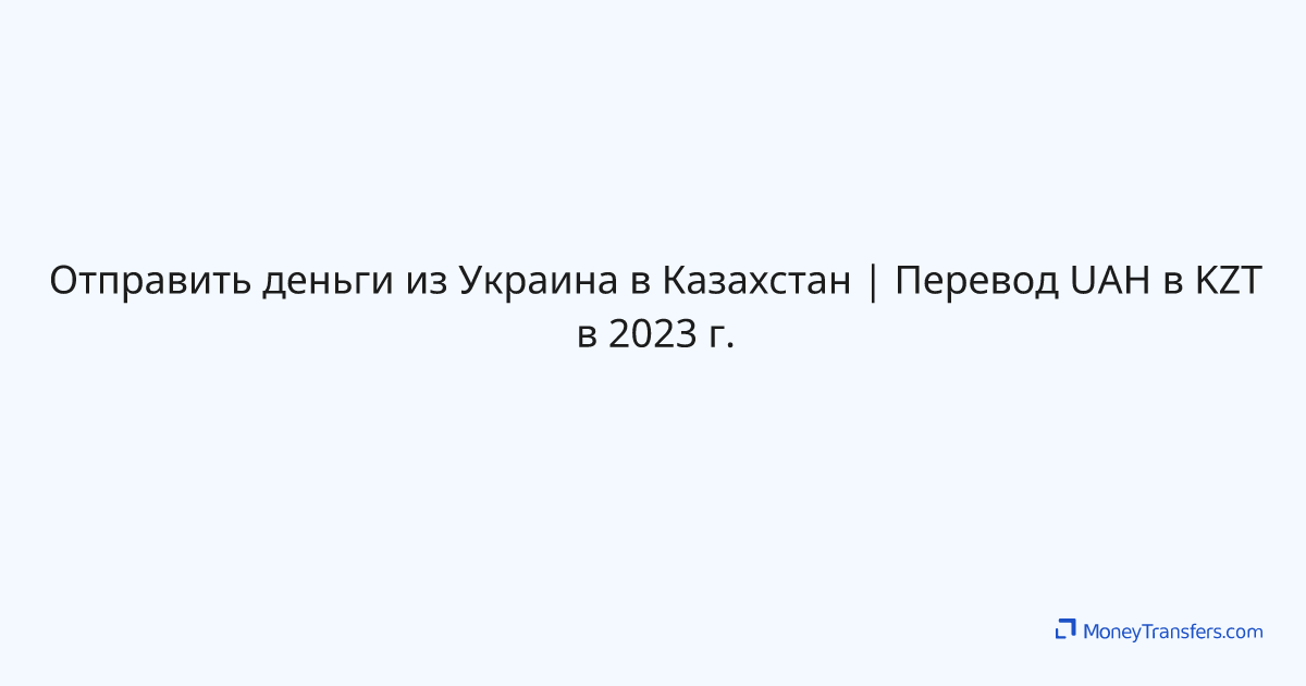 Перевод денег в казахстан из украины